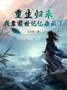 重生歸來,我靠前世記憶殺瘋了 封面 重生歸來,我靠前世記憶殺瘋了 封面