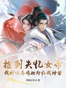 撿到失憶女帝,我種田養雞她卻稱我神尊 封面 撿到失憶女帝,我種田養雞她卻稱我神尊 封面