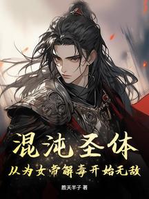 混沌聖體:從為女帝解毒開始無敵