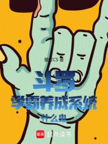 鬥羅:學霸養成系統什麼鬼