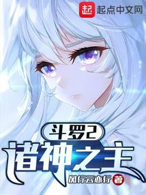 鬥羅2:諸神之主