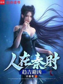 人在秦時,趨吉避凶