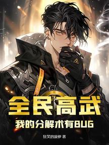 全民高武:我的分解術有BUG!