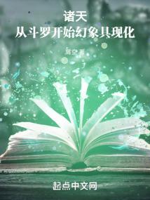 諸天:從鬥羅開始幻象具現化