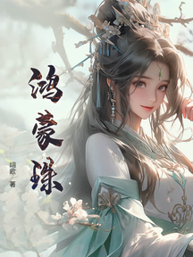 鴻蒙珠!