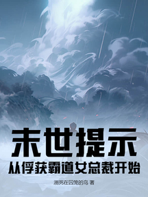 末世提示:從俘獲霸道女總裁開始