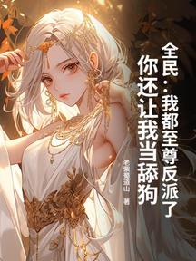 全民:我都至尊反派了,你還讓我當舔狗