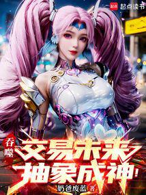 吞噬:交易未來,抽象成神!