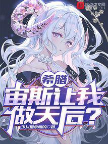 希臘:宙斯讓我做天后?