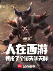 聊天群:人在諸天,我是牛魔王!