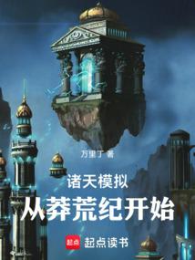 諸天模擬:從莽荒紀開始