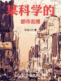某科學的都市名捕