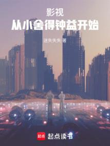 影視:從小捨得鍾益開始