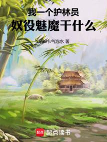 我一個護林員,奴役魅魔幹什麼