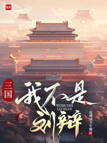 三國:我劉辯,讓大漢再次偉大