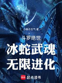 鬥羅絕世:冰蛇武魂,無限進化