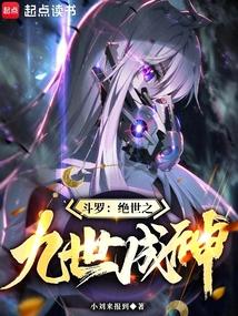 鬥羅:絕世之九世成神