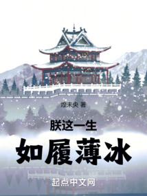 朕這一生,如履薄冰