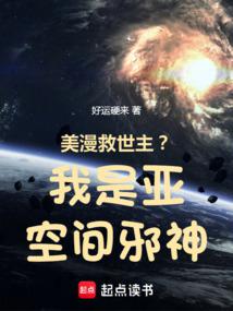 美漫救世主?我是亞空間邪神!
