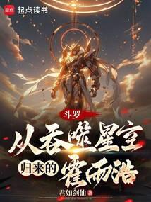 鬥羅:從吞噬星空歸來的霍雨浩