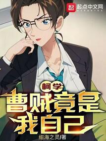 柯學:曹賊竟是我自己