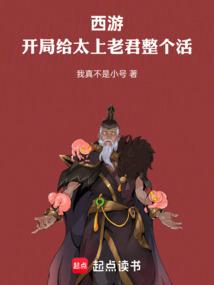 西遊:開局給太上老君整個活