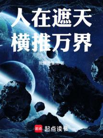 人在遮天,橫推萬界