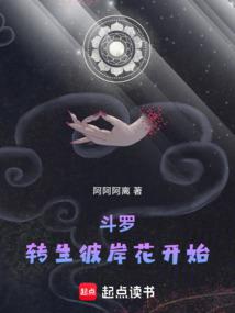 鬥羅:轉生彼岸花開始