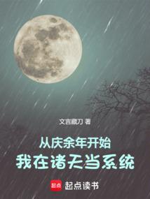 從慶餘年開始,我在諸天當系統