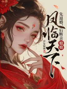 先退婚,後斷親,娘娘鳳臨天下