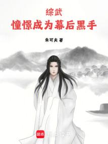 綜武:憧憬成為幕後黑手