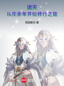 諸天:從慶餘年開始修行之旅