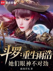 鬥羅:重生雨浩,她們眼神不對勁