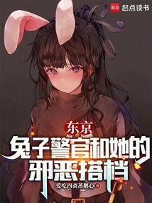 東京:兔子警官和她的邪惡搭檔