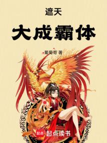 遮天:大成霸體