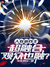 人在遊戲王,超融合觀眾也融