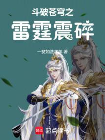 鬥破蒼穹之雷霆震碎
