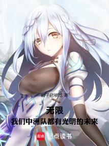 無限,我們中洲隊都有光明的未來
