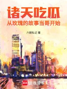 諸天吃瓜:從玫瑰的故事當哥開始