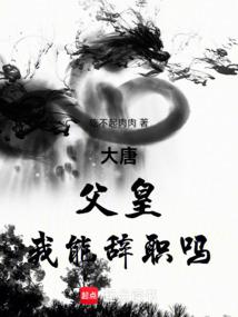 大唐:父皇,我能辭職嗎
