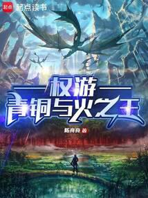 權遊:青銅與火之王
