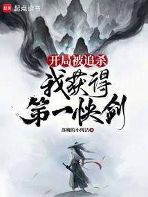 開局被追殺,我獲得第一快劍