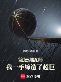 籃壇訓練師,我一手締造了超巨