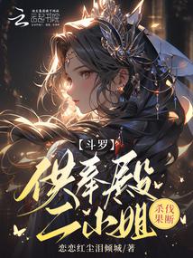 鬥羅:供奉殿二小姐,殺伐果斷