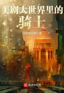 美劇大世界裡的騎士