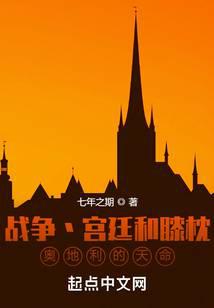 戰爭宮廷和膝枕,奧地利的天命