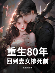 重生80年:回到妻女慘死前