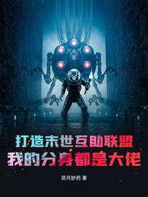 打造末世互助聯盟,我的分身都是大佬