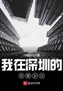 我在深圳的青蔥歲月