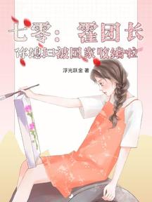 七零:霍團長,你媳婦被國家收編啦!